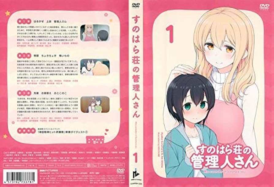 すのはら荘の管理人さんdvd　　全4巻セット　全巻 Amazon.co.jp: すのはら荘の管理人さん 全4巻セット［レンタル